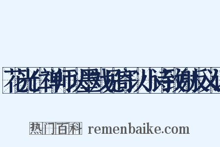 花光仁禅师以墨戏见寄以小诗致谢反义词是什么意思的图片